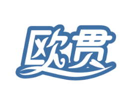 欧贯 商标图样