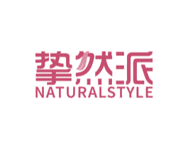 挚然派 NATURALSTYLE 商标图样