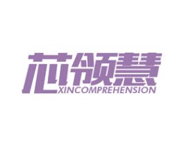 芯领慧 XINCOMPREHENSION 商标图样