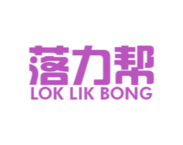 落力帮 LOK LIK BONG 商标图样