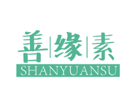 善缘素 商标图样