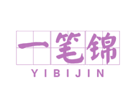 一笔锦 商标图样
