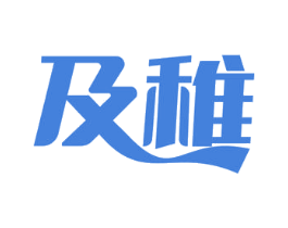 及稚 商标图样