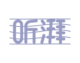 听湃 商标图样
