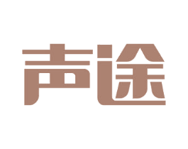 声途 商标图样
