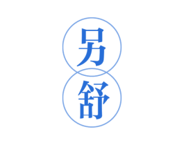 另舒 商标图样