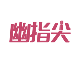 幽指尖 商标图样
