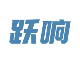 跃响 商标图样