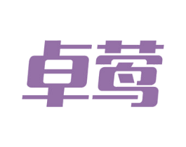 卓莺 商标图样