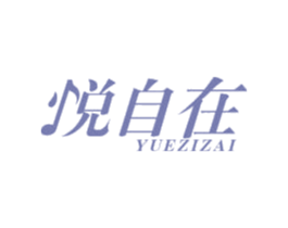 悦自在 商标图样