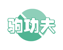 驹功夫 商标图样