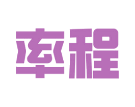 率程 商标图样