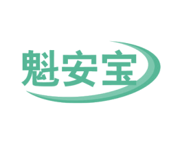 魁安宝 商标图样