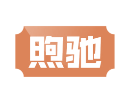 煦驰 商标图样
