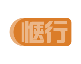 惬行 商标图样