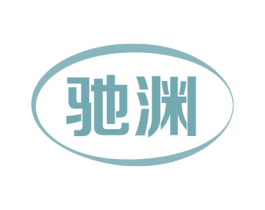 驰渊 商标图样