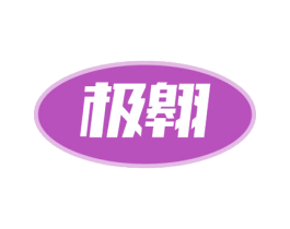 极翱 商标图样
