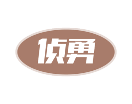 侦勇 商标图样