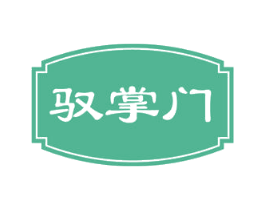 驭掌门 商标图样