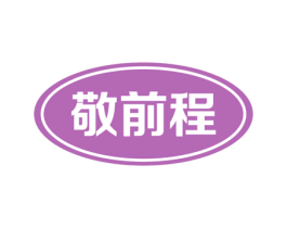 敬前程 商标图样