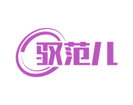 驭范儿 商标图样