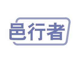 邑行者 商标图样