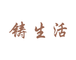 铸生活 商标图样