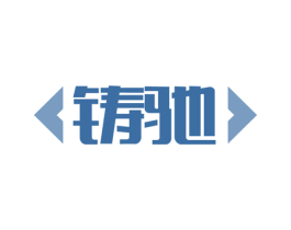 铸驰 商标图样