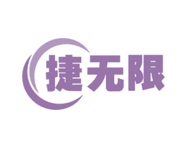 捷无限 商标图样