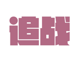 追战 商标图样