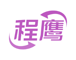 程鹰 商标图样