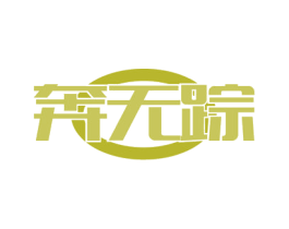 奔无踪 商标图样