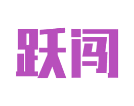 跃闯 商标图样