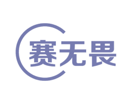 赛无畏 商标图样