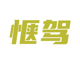 惬驾 商标图样
