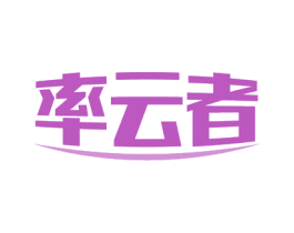 率云者 商标图样