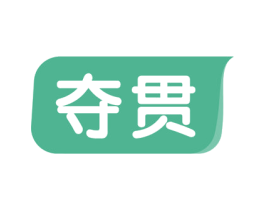夺贯 商标图样