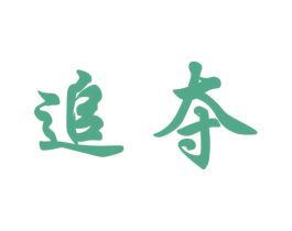 追夺 商标图样