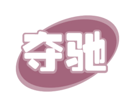 夺驰 商标图样