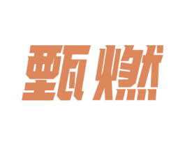 甄燃 商标图样