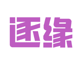 逐缘 商标图样
