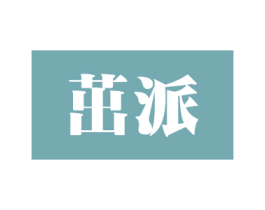 茁派 商标图样