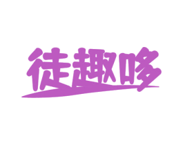 徒趣哆 商标图样