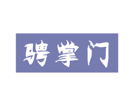 骋掌门 商标图样