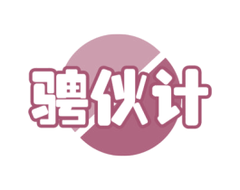 骋伙计 商标图样