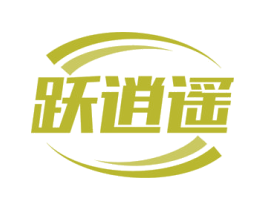 跃逍遥 商标图样