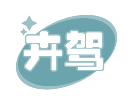 卉驾 商标图样