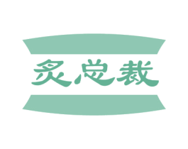 炙总裁 商标图样