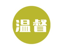 温督 商标图样