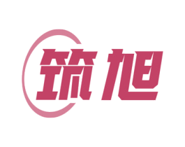 筑旭 商标图样